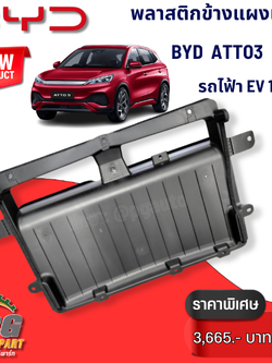 พลาสติกข้างแผงแอร์ BYD ATTO 3 EV100% (1 ชิ้น) แท้ / รูปจริง ขายอะไหล่รถไฟฟ้า