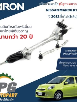 แร็คพวงมาลัย NISSAN MARCH ปี 2012 ขึ้นไป (1เส้น) / ญี่ปุ่น