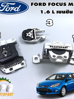 เซตประหยัด!!! ยางแท่นเครื่อง-แท่นเกียร์ ฟอร์ดโฟกัส FORD FOCUS MK3 1.6 L AT เบนซิน (1ชุด = 3 ตัว) / รูปจริง
