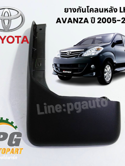ยางกันโคลนหลัง LH AVANZA ปี 2005-2010 (1 ชิ้น ) แท้ / รูปจริง