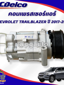 คอมเพรสเซอร์แอร์ TRAILBLAZER ปี12-20 เชฟโลเลตเทรลเบเซอร์ CHEVROLET TBZ 2.5-2.8 / (รูปจริง) / ACDELCO