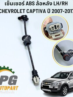 เซ็นเซอร์ ABS ล้อหลัง LH/RH CHEVROLET CAPTIVA ปี2007-2017 (1ชิ้น) แท้ / รูปจริง