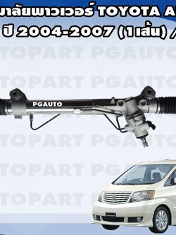 แร็คพวงมาลัยพาวเวอร์ TOYOTA ALPHARD MNH10 ปี 2003-2007 (1เส้น) / รูปจริง