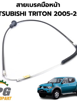 สายเบรคมือหน้า MITSUBISHI TRITON ปี 2005-2014 แท้/รูปจริง