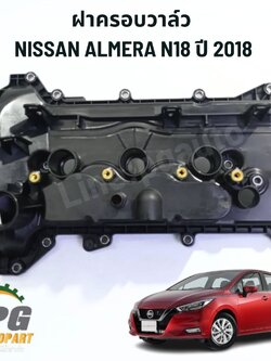 ฝาครอบวาล์ว NISSAN ALMERA 1.0 N18T ปี 2018-2022 (1 ชิ้น) แท้ / รูปจริง