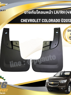 ยางกันโคลนหน้า L-R CHEVROLET COLORADO ปี2012-2016 ( 2ชิ้น) แท้ / รูปจริง