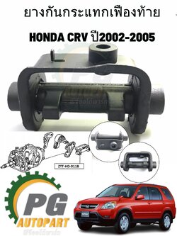 ยางกันกระแทกเฟืองท้าย HONDA CRV GEN 2 ปี 2002-2006 (1ชิ้น) / แท้