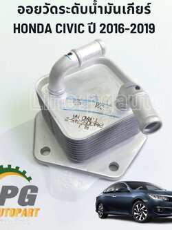 ออยวัดระดับน้ำมันเกียร์ HONDA CIVIC FC ปี 2016-2019 (1 ชิ้น) แท้ / รูปจริง