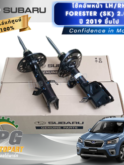 โช๊คอัพหน้า LH/RH FORESTER (SK) 2.0L ปี 2019 ขึ้นไป (1คู่) แท้ / รูปจริง