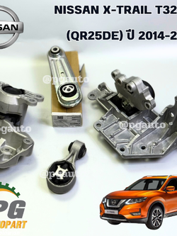 พรีออเดอร์ 2 วันทำการ *เซตสุดคุ้ม!!! ยางแท่นเครื่อง-แท่นเกียร์ รถยนต์นิสสัน NISSAN X-TRAIL T32 2.5 (QR25DE) ปี 2017-2017 (1 ชุด = 4 ชิ้น) / แท้ศูนย์