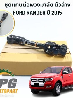 ชุดแกนต่อพวงมาลัย-ตัวล่าง FORD RANGER T7 ปี 2015-2017 (1 ชิ้น) แท้ / รูปจริง