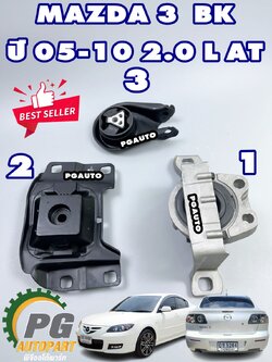 เซตประหยัด!!! ยางแท่นเครื่อง-แท่นเกียร์ มาสด้า 3 MAZDA3 BK เครื่อง 2.0 L ปี 2005-2010 เกียร์ออโต้(AT) (1ชุด = 3 ตัว) / ENGINE MOUNT