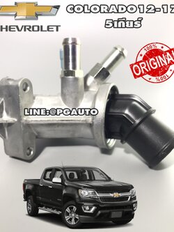 เสื้อวาล์วน้ำ+วาล์วน้ำ เชฟโลเลตโคโลลาโด้ CHEVROLET COLORADO ปี 12-16 (รุ่น 5 เกียร์) / รูปจริง