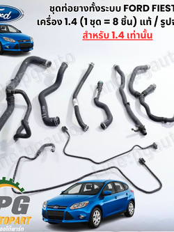 ชุดท่อยางทั้งระบบ FORD FIESTA เครื่อง 1.4 (1 ชุด = 8 ชิ้น) แท้ / รูปจริง ใช้สำหรับ 1.4 เท่านั้นคะ