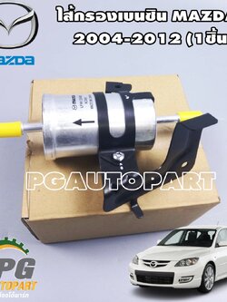 ไส้กรองเบนซิน(ตัวนอกถัง) มาสด้า 3 , MAZDA3 ปี 2004-2012 (1ชิ้น) แท้ / รูปจริง