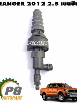 แม่ปั๊มคลัชล่าง (5 SPEED) FORD RANGER T6 ปี 2012-2014 2.5 เบนซิน (1 ชิ้น) แท้ / รูปจริง