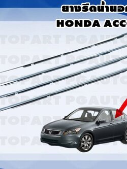 ยางรีดน้ำนอก HONDA ACCORD G8 ปี 2008-2012 (1ชุด = 4 เส้น)