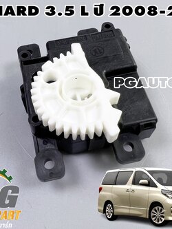 เซอร์โวมอเตอร์แอร์หลัง TOYOTA ALPHARD 3.5 L (GGH20) ปี 2008-2013 V6 (1ชิ้น) แท้ / รูปจริง