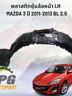 พลาสติกซุ้มล้อหน้า LH MAZDA 3 ปี 2011-2013 BL 2.0 L(1 ชิ้น) SUNPHA / รูปจริง