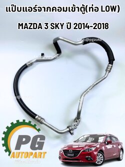 แป๊บแอร์จากคอมเข้าตู้ (ท่อ LOW) MAZDA 3 2014-2018 SKYACTIV BM แท้ (1เส้น) / รูปจริง