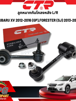 ลูกหมากกันโคลงหลัง L=R SUBARU XV 2012-2016 (GP),FORESTER (SJ) 2013-2016 (1 ชิ้น) / รูปจริง