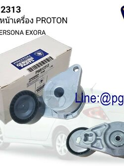 ลูกรอกสายพานหน้าเครื่อง (ลูกรอกอัตโนมัติ) PROTON PERSONA EXORA GEN2 (1ชิ้น) (OEM แท้) -รับประกัน 1 เดือน