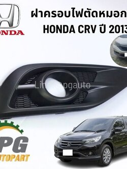 ฝาครอบไฟตัดหมอก RH HONDA CRV GEN4 ปี 2013-2016 ( 1 ชิ้น) แท้ / รูปจริง