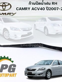 ก้านปัดน้ำฝน RH TOYOTA CAMRY ACV40 ปี 2007-2012 (1ชิ้น) แท้ / รูปจริง