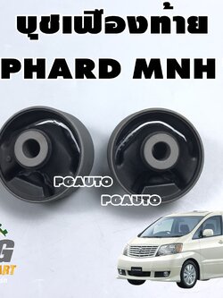 บุชหิ้วเฟืองท้ายหลัง TOYOTA ALPHARD MNH10,ANH15,MNH15(1คู่)