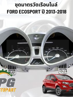 ชุดมาตรวัดเรือนไมล์ FORD ECOSPORT ปี 2013-2018 (1ชิ้น) แท้ / รูปจริง