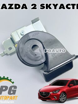 แตรหอยโข่ง MAZDA 2 SKYACTIV 2014-2018 (1ชิ้น) แท้ / รูปจริง