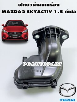 ฟักบัวน้ำมันเครื่อง(ตะแกรงกรอง) MAZDA2 SKYACTIV 1.5 ดีเซล(1ชิ้น)/แท้(รูปจริง)