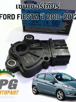 เซนเซอร์เกียร์ FORD FIESTA ปี 2010-2012 (1อัน) แท้ / รูปจริง