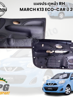 แผงประตูหน้า RH NISSAN MARCH K13 ECO-CAR ปี 2010 (1ชิ้น) แท้ / รูปจริง