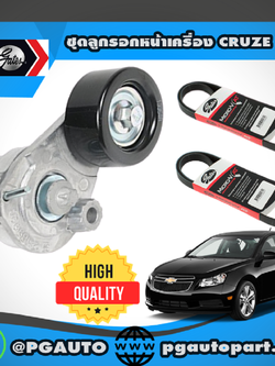 ชุดลูกรอกหน้าเครื่อง CHEVROLET CRUZE 1.8 L (1 ชุด = 3 ชิ้น) / GATES