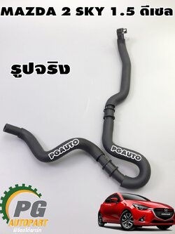 ท่อยางหม้อลมเบรค MAZDA 2 SKYACTIV 1.5 ดีเซล ปี 2014-2018 (1ชิ้น) แท้ / รูปจริง