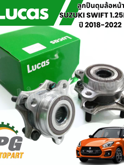 ดุมลูกปืนล้อหน้า SUZUKI SWIFT ปี 2018-2022 A20412 1.25L [1 ชิ้น] / LUCUS รับประกันสินค้า 1 ปี