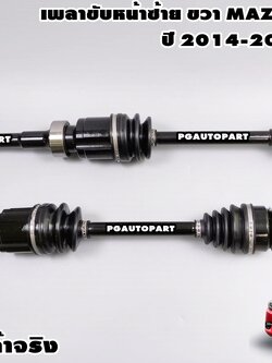 เพลาขับหน้า MAZDA 3 SKYACTIV ปี 2014-2018 (1 คู่) / รูปจริง