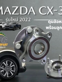 ดุมล้อหน้าพร้อมลูกปืน MAZDA CX-30 ปี 2019-2022 (1 ชิ้น) แท้ / รูปจริง