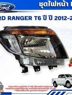 ชุดไฟหน้า RH FORD RANGER T6 ปี 2012-2014 (1 ชิ้น) แท้ / รูปจริง