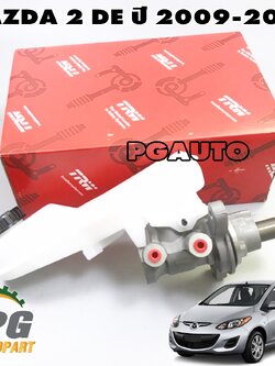 แม่ปั๊มเบรค MAZDA 2 DE ปี 2009-2013 (1ชิ้น) TRW / รูปจริง