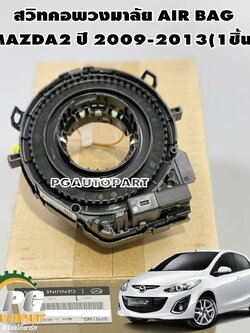 สวิทคอพวงมาลัย(แพรแตร) AIR BAG MAZDA2(DE) ปี 2009-2013(1ชิ้น)แท้ / รูปจริง