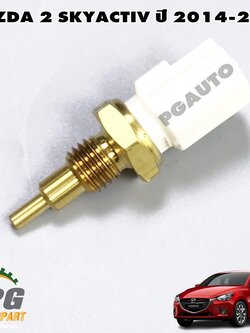 เซนเซอร์อุณหภูมิ MAZDA 2 SKYACTIV 1.5 ดีเซล ปี 2014-2018 (1ชิ้น) แท้ / รูปจริง