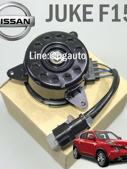 มอเตอร์พัดลมหม้อน้ำ นิสสันจู๊ก NISSAN JUKE ปี 2012 ขึ้นไป (1ตัว) / รูปจริง