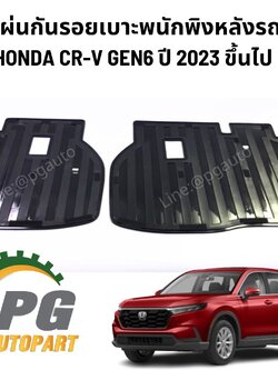 แผ่นกันรอยเบาะพนักพิงหลังรถ HONDA CRV GEN 6 ปี 2023 ขึ้นไป แบบ 5 ที่นั่ง (2ชิ้น) / รูปจริง