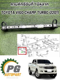 คานคัทซีอันที่ 1 มีหูลาก TOYOTA VIGO CHAMP TURBO(KUN1-2) ปี 2004-2014 (1 ชิ้น)แท้/ รูปจริง