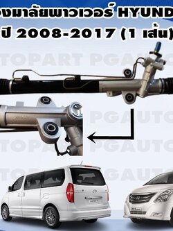 แร็คพวงมาลัยเพาเวอร์ ฮุนได เอช 1 HYUNDAI H1 ปี 2008-2017 (1 เส้น )/ รูปจริง ยี่ห้อ GSP