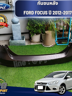 กันชนหลัง มีรูเซนเซอร์ FOCUS ปี 2012-2017FORD FOCUS ปี 2012-2017 (1 ชิ้น) แท้ / รูปจริง (รุ่นนี้ต้องเจาะเพิ่มเอง ชุดเซ็นเซอร์ฟอร์ดขายในหมวดของแต่ง)