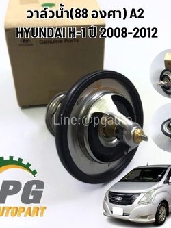 วาล์วน้ำ 88 องศา HYUNDAI H-1 A2 ปี 2008-2012 (1ชิ้น) แท้ / รูปจริง