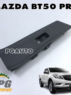 พลาสติกครอบสวิทซ์กระจกประตูหน้า LH (4D) MAZDA BT50 PRO 2011-2015(1ชิ้น) แท้ / รูปจริง
